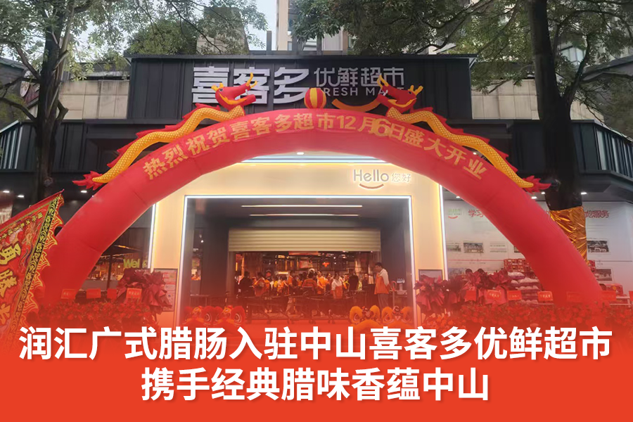 润汇广式腊肠入驻中山喜客多优鲜超市，携手经典腊味香蕴中山