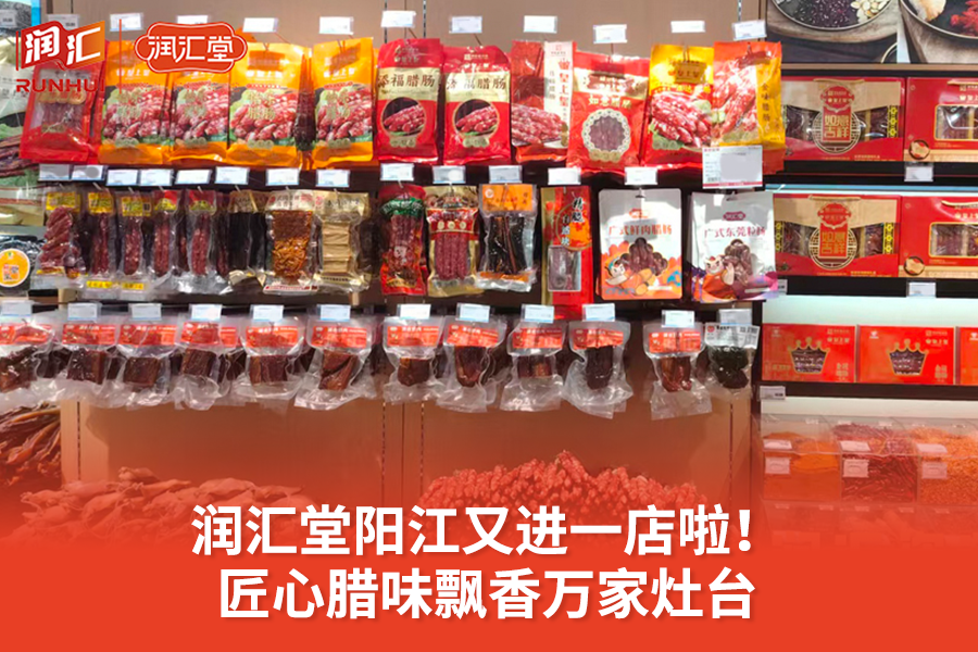 润汇堂阳江又进一店啦！匠心腊味飘香万家灶台