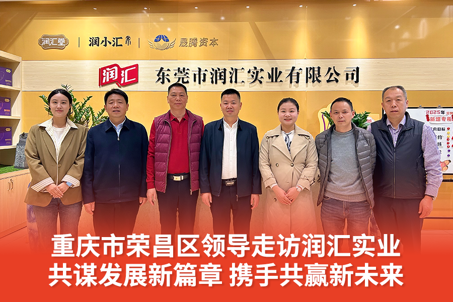 重庆市荣昌区领导走访东莞市润汇实业有限公司，共谋发展新篇章 携手共赢新未来